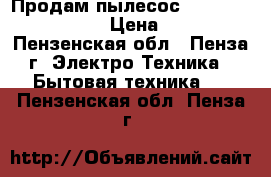 Продам пылесос daewoo RC-2230RA › Цена ­ 750 - Пензенская обл., Пенза г. Электро-Техника » Бытовая техника   . Пензенская обл.,Пенза г.